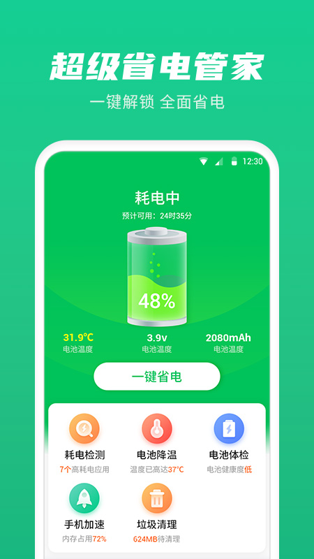 超级省电管家app截图