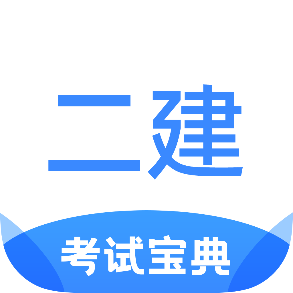 二级建造师考试宝典app