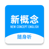 新概念随身听app