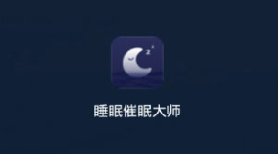 睡眠催眠大师