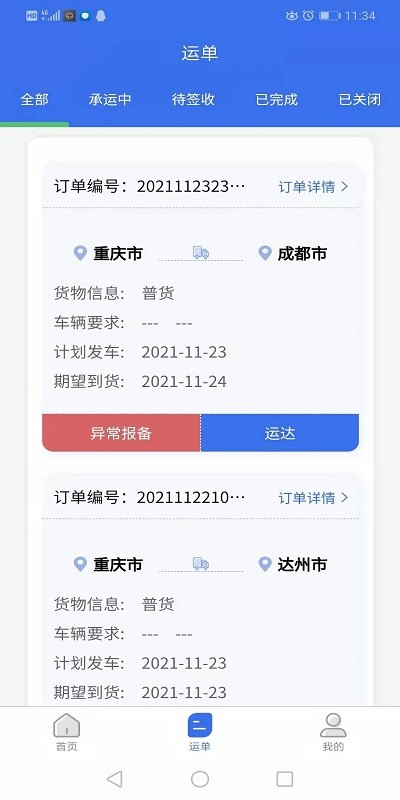 达州物流司机端app截图