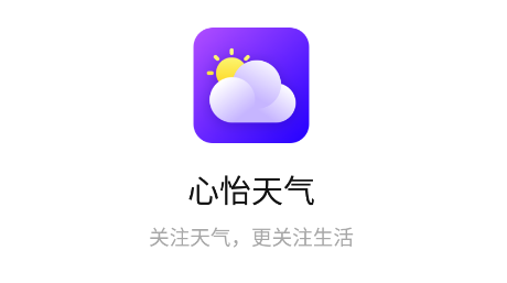 心怡天气