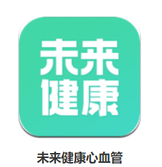 未来健康心血管app