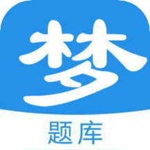 梦题库app