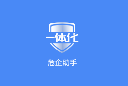 危企助手app