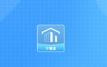 宁建通app