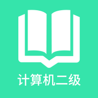 计算机二级题库最新版app