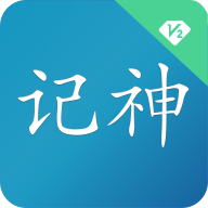 记神2.0app