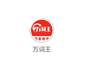 万词王app