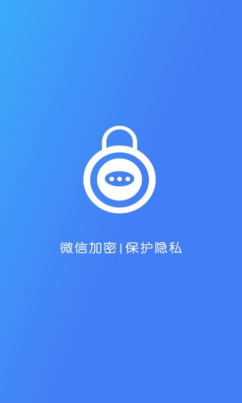 微信加密锁截图