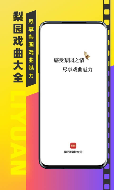 梨园戏曲大全app截图