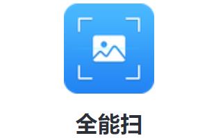 全能扫app