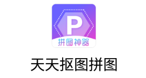 天天抠图拼图app