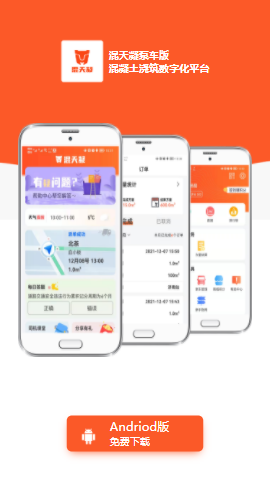 混天凝司机端app