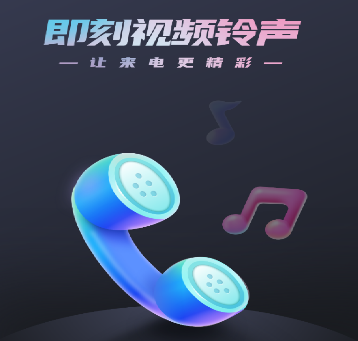 即刻视频铃声app