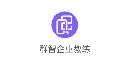 群智企业教练