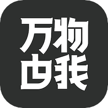 万物由我app