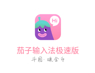 茄子输入法极速版app