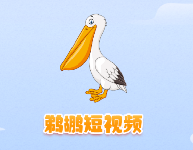 鹈鹕短视频app