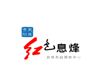 爽爽贵阳红色息烽app