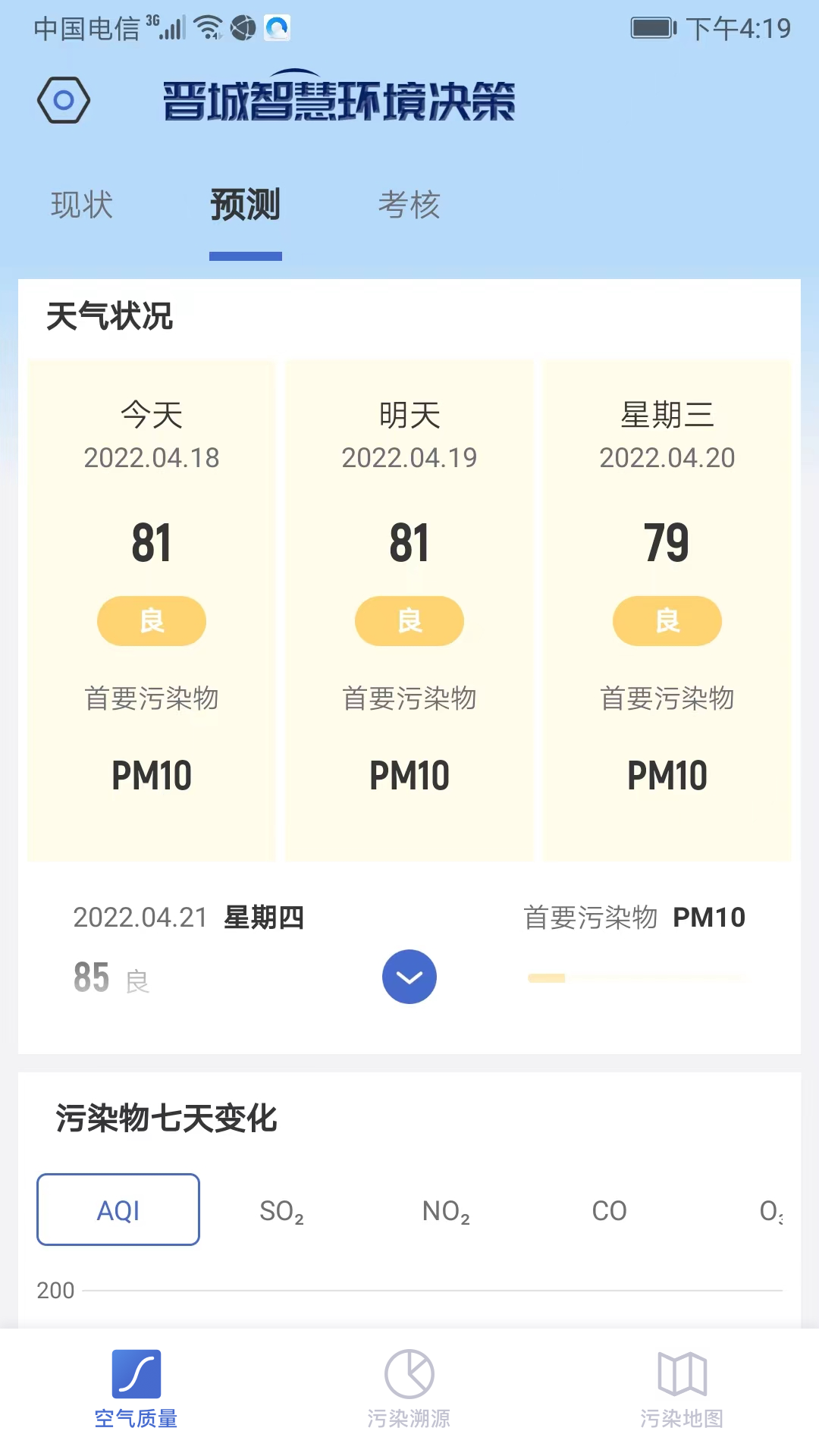 智慧环境决策app截图