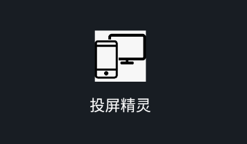 投屏精灵app