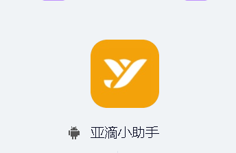 亚滴小助手app