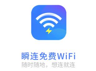 瞬连免费WiFi