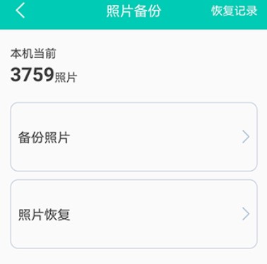 迅云照片备份恢复