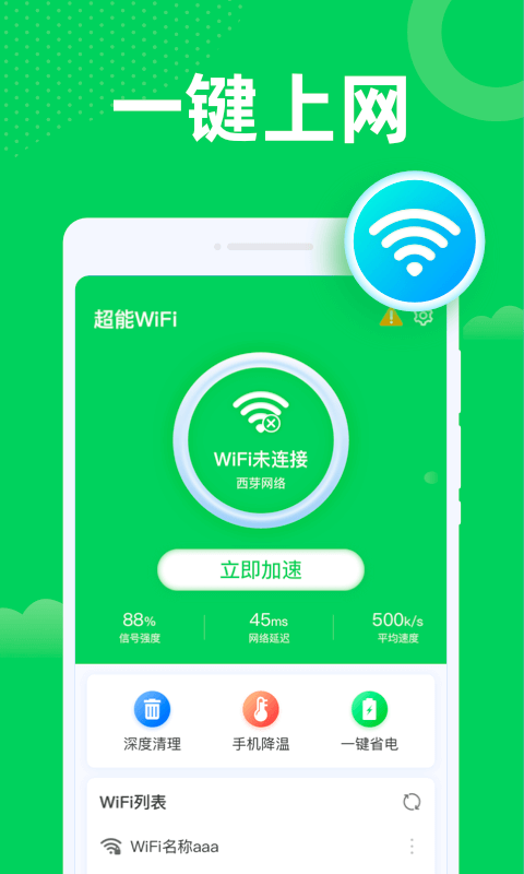 超能WiFi安卓版截图