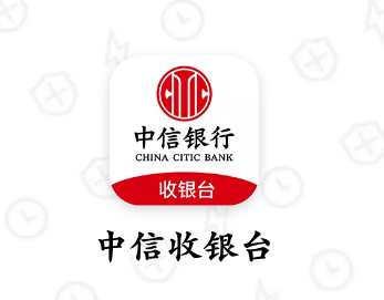 中信银行收银台app