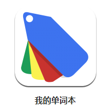 我的单词本app