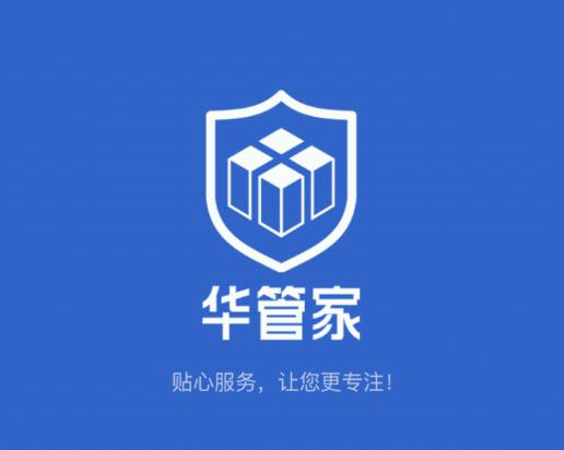 华管家app