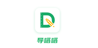 导嗒嗒app