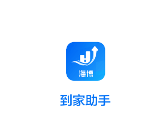 海博到家助手app