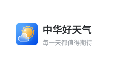 中华好天气app