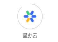 星办云app