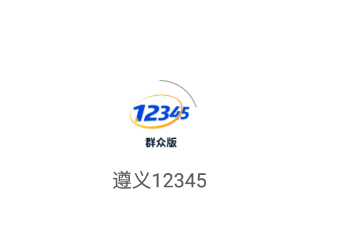 遵义12345app