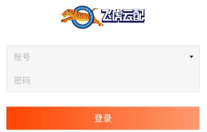 飞虎云配app