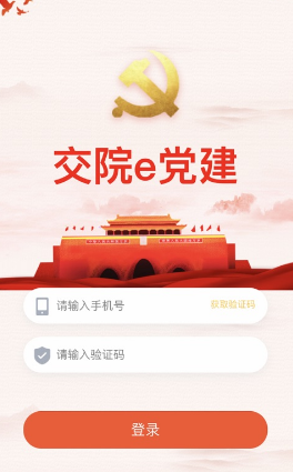 交院e党建app