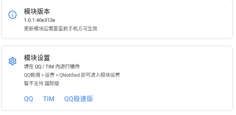 QNotified模块Xposed