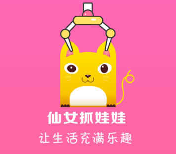 仙女抓娃娃app