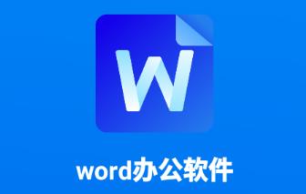 word办公软件app