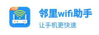 邻里wifi助手app