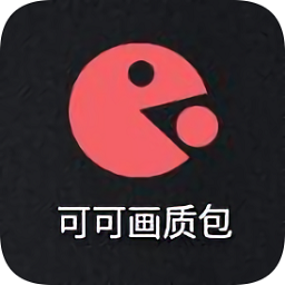 可可画质包app