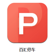 百汇停车app