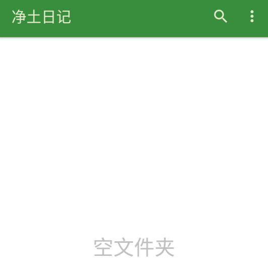 净土日记app