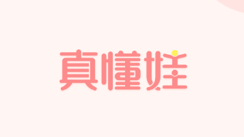 真懂娃app