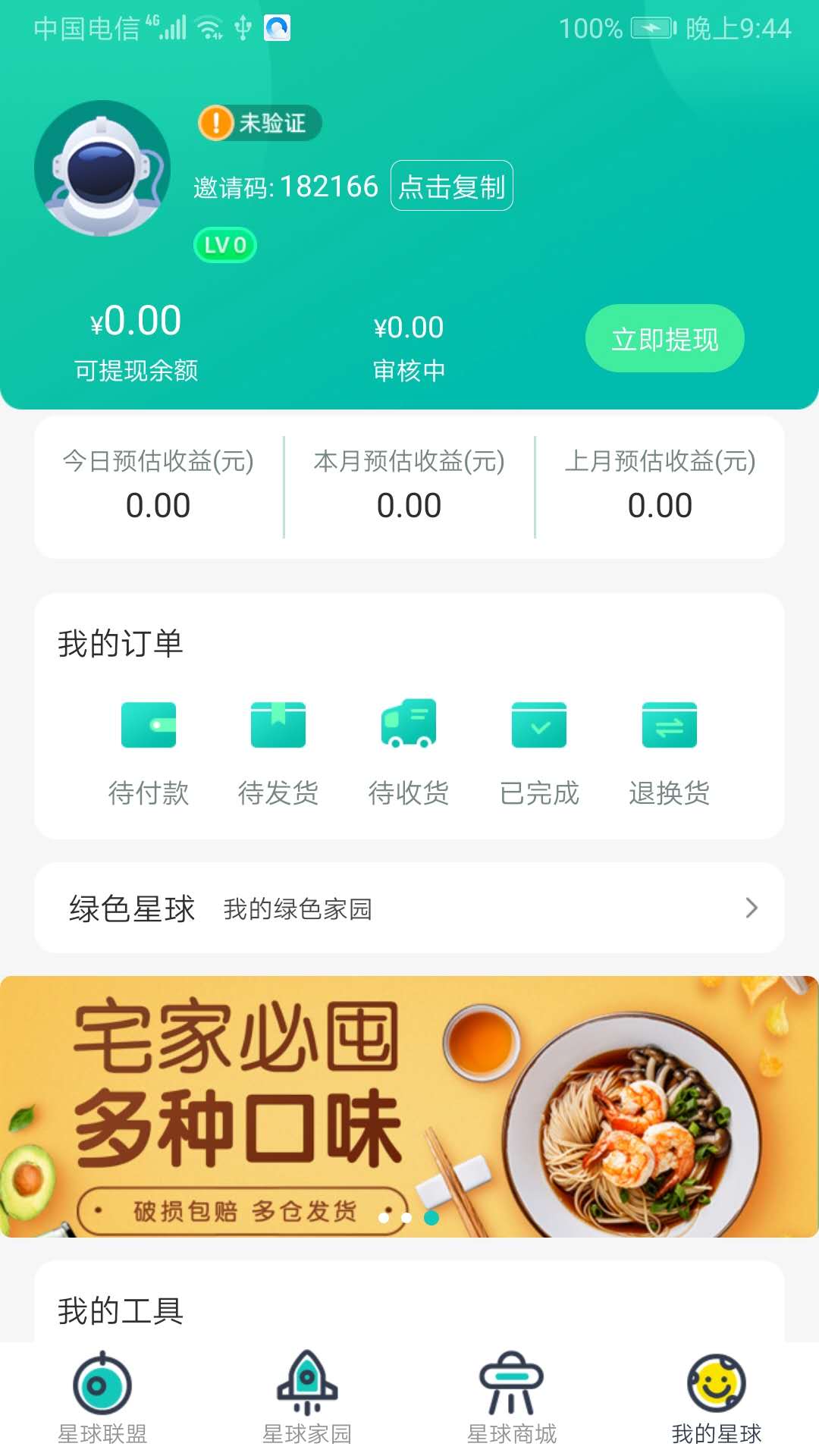 绿色星球app下载截图