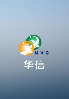 MVC华信app